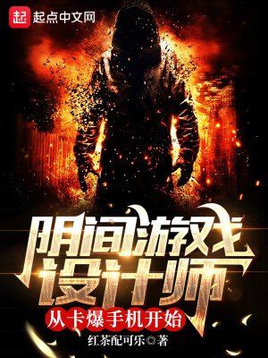 陰間遊戲設計師從卡爆手機開始