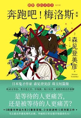 奔跑吧！梅洛斯：新解（出書版）