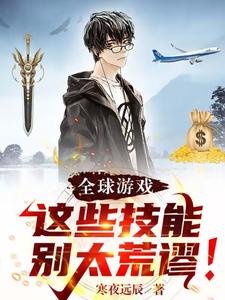全球遊戲：這些技能別太荒謬！