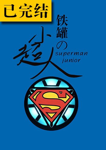 （綜英美同人）[綜英美]鐵罐的小超人