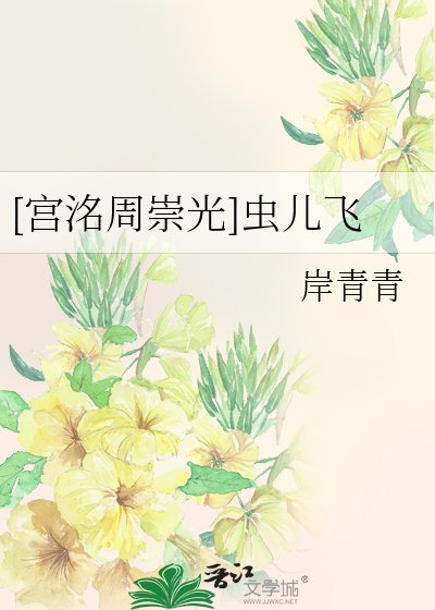 [宮洺周崇光]蟲兒飛