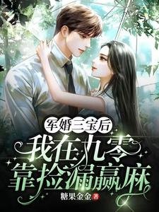 軍婚三寶後，我在九零靠撿漏贏麻