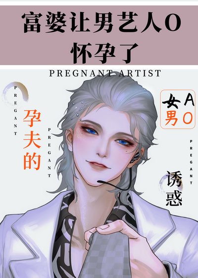 富婆讓男藝人O懷孕了[女A男O]
