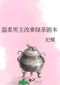 温柔男主改拿綠茶劇本