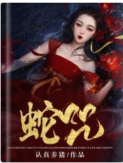 蛇咒