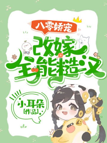 八零嬌寵：改嫁全能糙漢