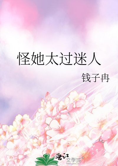 怪她太過迷人